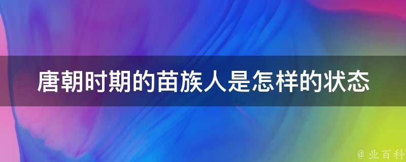 唐朝时期的苗族人是怎样的状态 