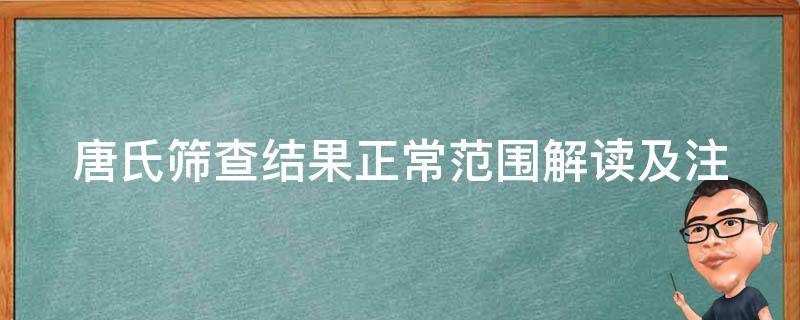 唐氏筛查结果正常范围_解读及注意事项