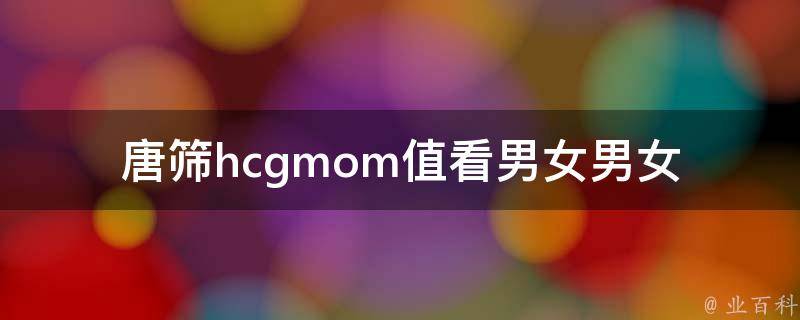 唐筛hcgmom值看男女_男女胎判定方法详解