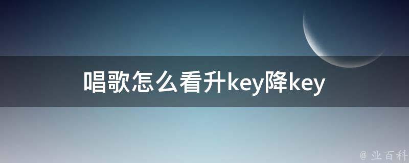 唱歌怎么看升key降key 