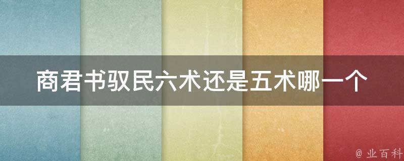 商君书驭民六术还是五术(哪一个更适合现代社会治理)