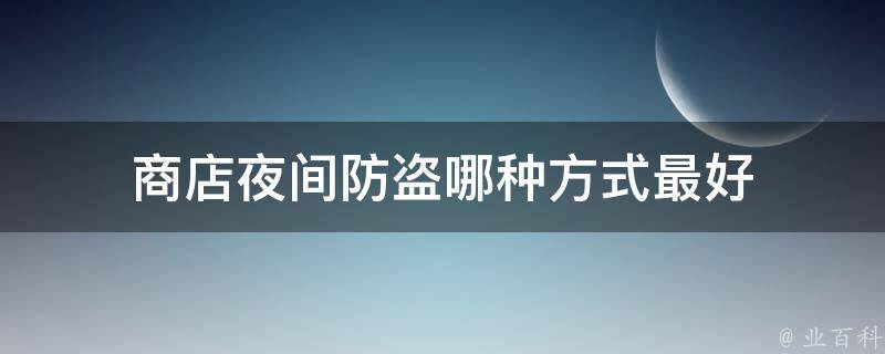 商店夜间防盗哪种方式最好 