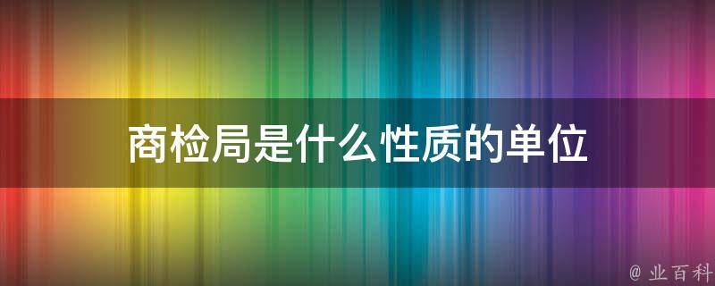 商检局是什么性质的单位 