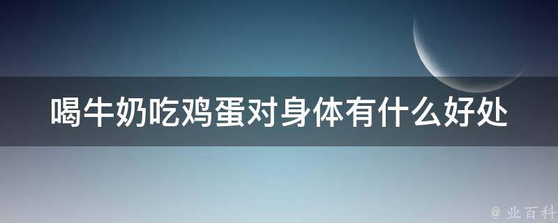 喝牛奶吃鸡蛋对身体有什么好处 