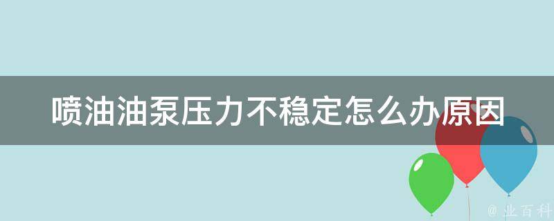 喷油油泵压力不稳定怎么办_原因分析及解决方法