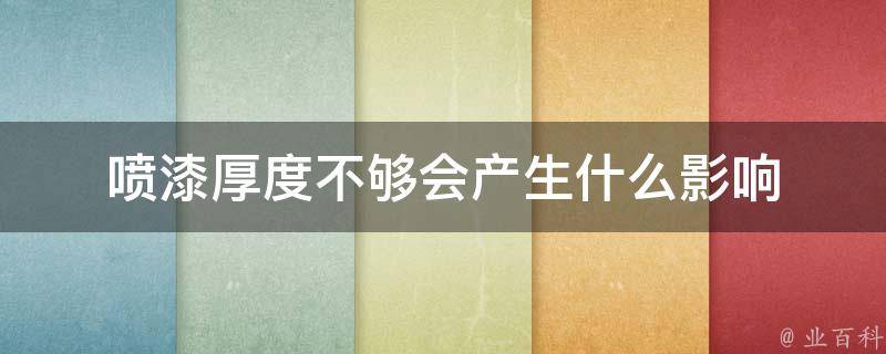 喷漆厚度不够会产生什么影响 