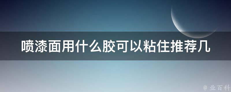 喷漆面用什么胶可以粘住(推荐几种高效胶水)