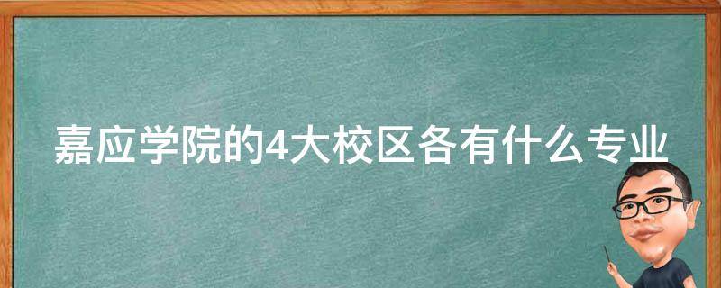 嘉应学院的4大校区各有什么专业 