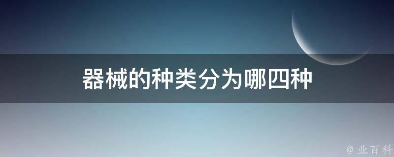 开云APP：器械的种类分为哪四种(图1)