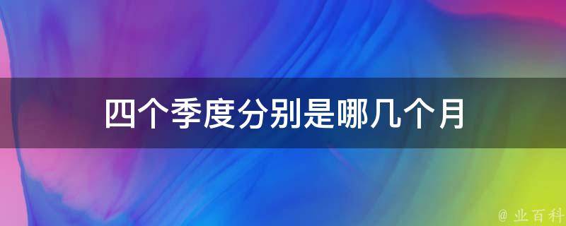 四季度经济怎么干 增量政策出台实施进展及中国经济热点问题解析