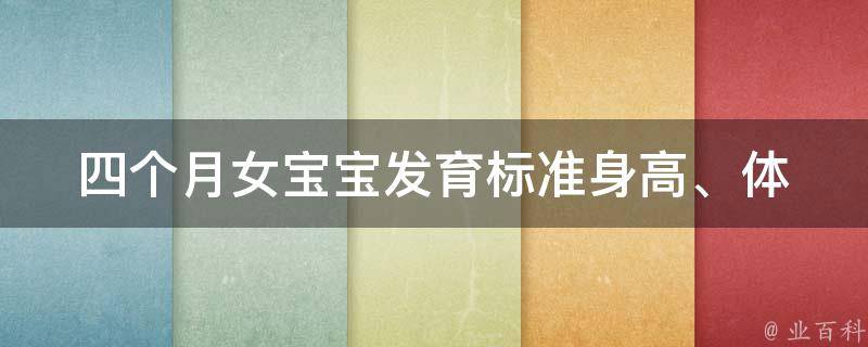 四个月女宝宝发育标准_身高、体重、语言、运动、睡眠全面解析