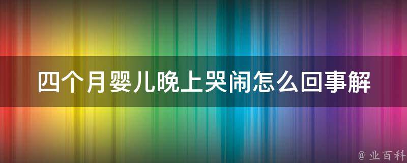 四个月婴儿晚上哭闹怎么回事_解决方法大全