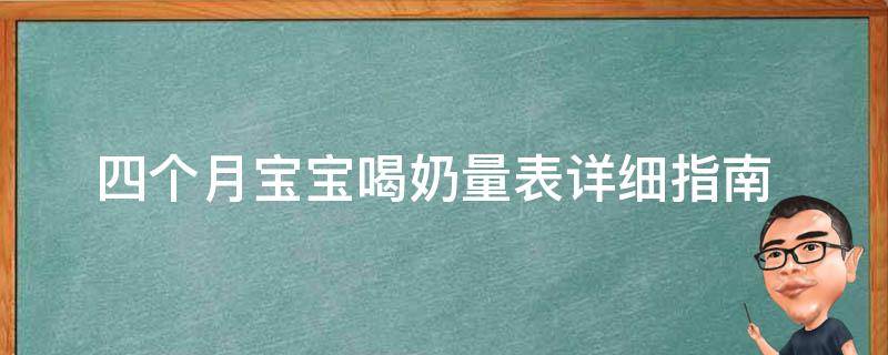 四个月宝宝喝奶量表_详细指南+常见问题解答