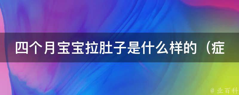 四个月宝宝拉肚子是什么样的_症状、原因、治疗、预防全解析