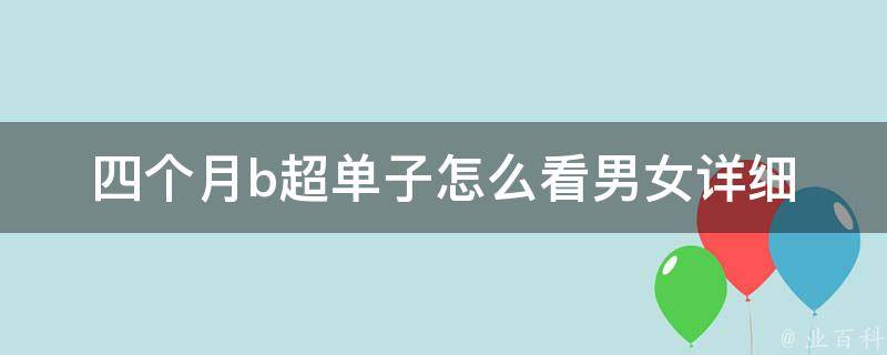 四个月b超单子怎么看男女_详细解读四个月b超单子，轻松判断宝宝性别。