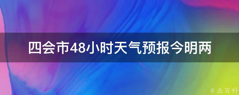 四会市48小时天气预报_今明两天天气变化大揭秘。