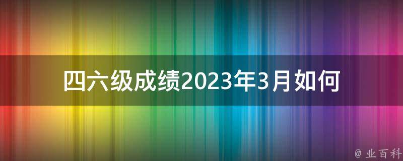 ***成绩2023年3月_如何提高你的英语水平以迎接考试