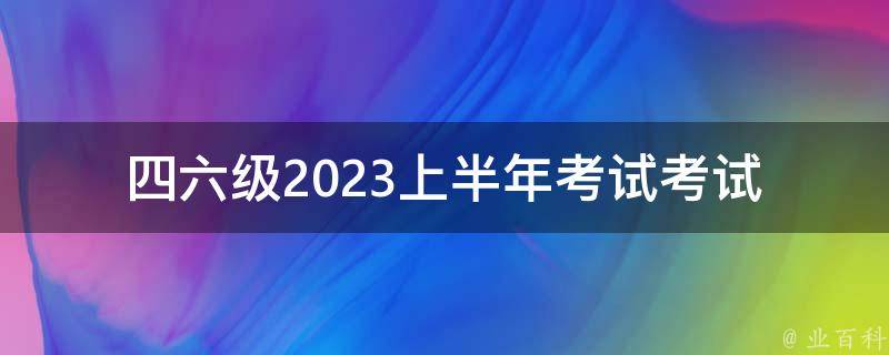 ***2023上半年考试_考试内容和备考攻略详解