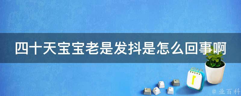 四十天宝宝老是发抖是怎么回事啊_原因分析及应对方法