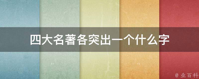 四大名著各突出一个什么字 