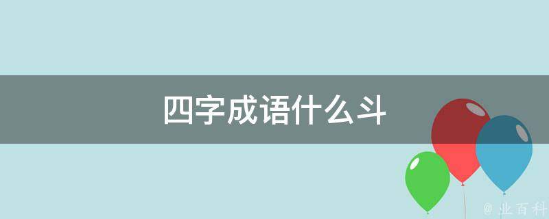 四字成语什么斗 