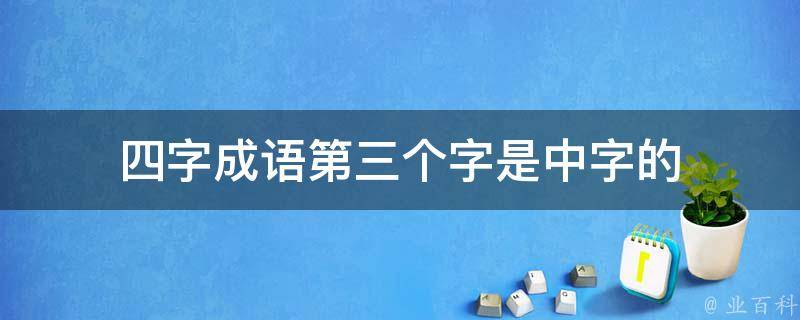 四字成语第三个字是中字的 