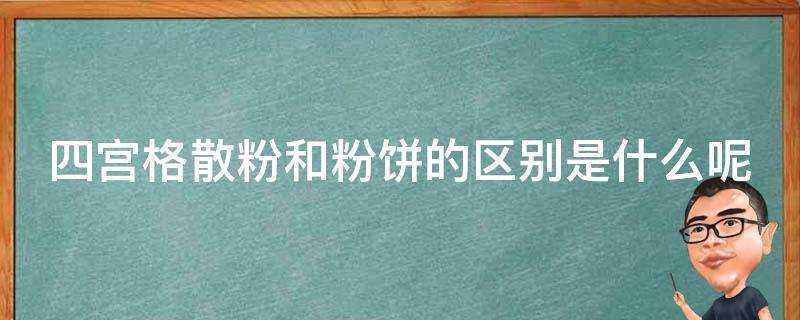 四宫格散粉和粉饼的区别是什么呢