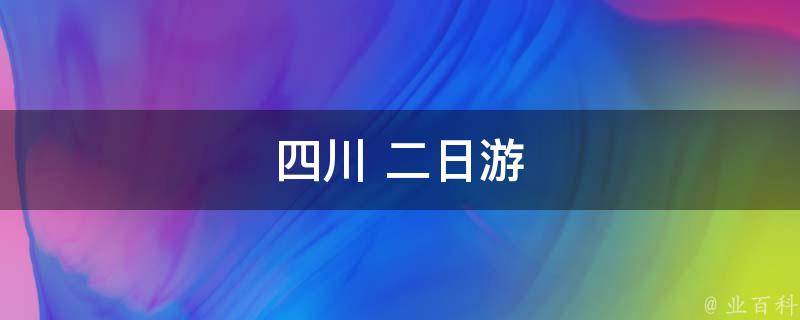 四川二日游(成都、乐山、峨眉山、都江堰自由行攻略)