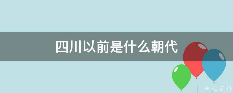 四川以前是什么朝代 