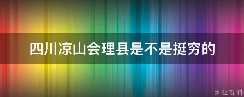 四川凉山会理县是不是挺穷的 