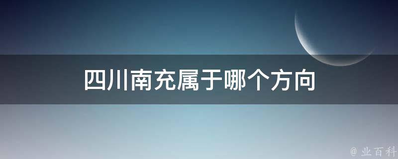 四川南充属于哪个方向 