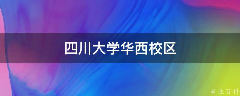 四川大学华西校区 