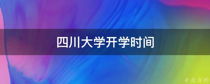 四川大学开学时间 