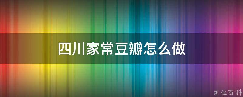 四川家常豆瓣怎么做 