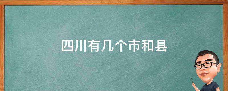 四川有几个市和县 