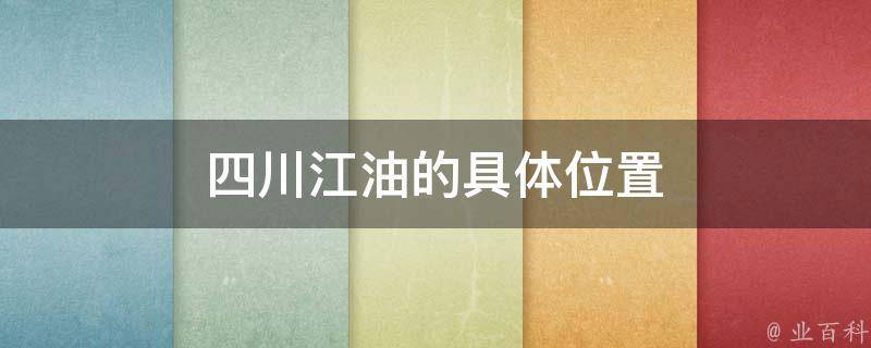 四川江油的具体位置 