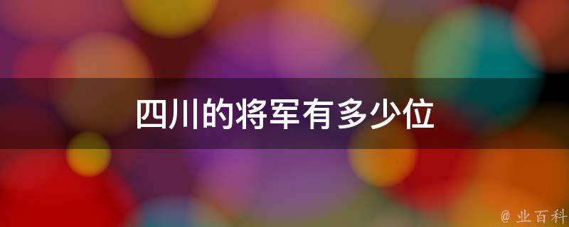 四川的将军有多少位 