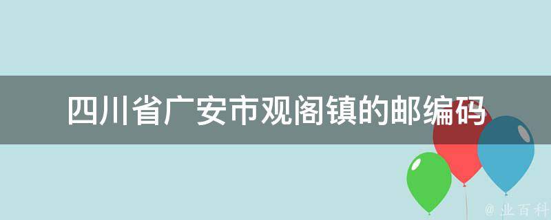 四川省广安市观阁镇的邮编码 