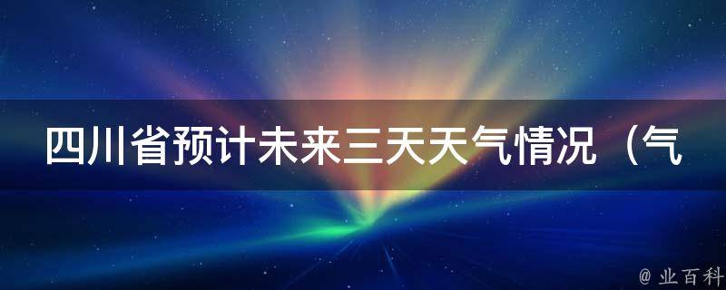 四川省预计未来三天天气情况_气温骤降！小心感冒和滑倒