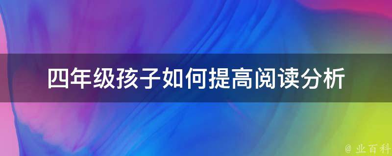 四年级孩子如何提高阅读分析 