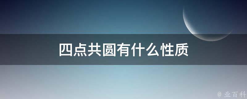 四点共圆有什么性质 