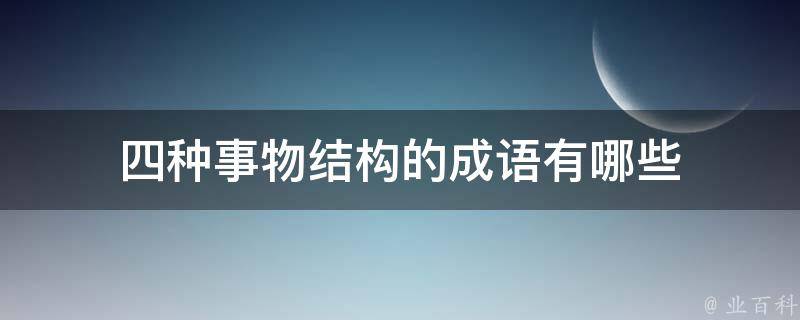 四种事物结构的成语有哪些 