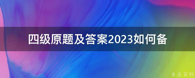 四级原题及答案2023(如何备考并顺利通过)