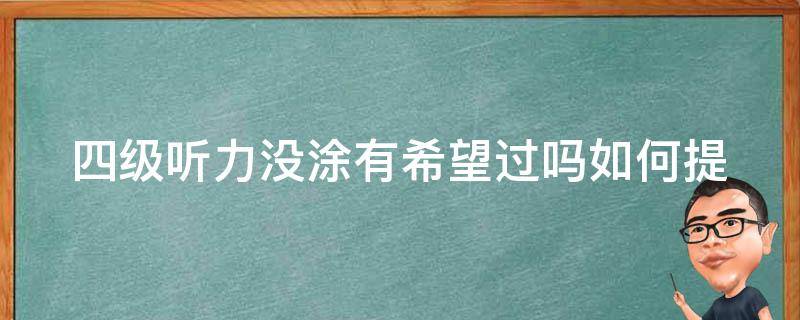 四级听力没涂有希望过吗_如何提高听力考试涂卡技巧