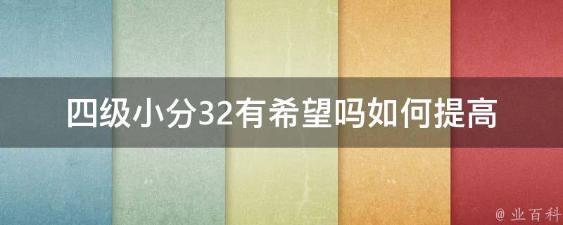 四级小分32有希望吗_如何提高你的英语考试成绩