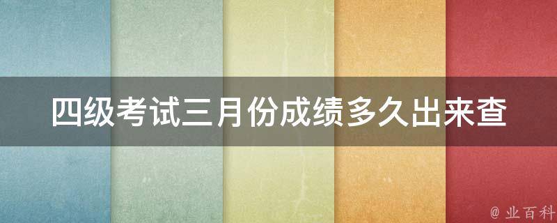 四级考试三月份成绩多久出来(查询时间及方法)