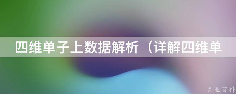 四维单子上数据解析（详解四维单子上的各项数据指标、常见问题及解决方案）