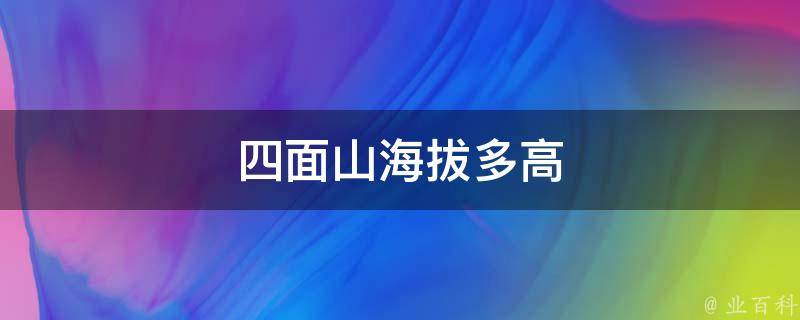 四面山海拔多高 