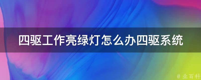 四驱工作亮绿灯怎么办_四驱系统故障解决方法