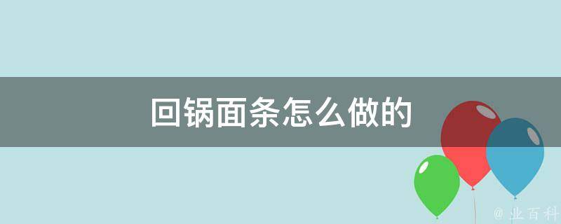 回锅面条怎么做的 